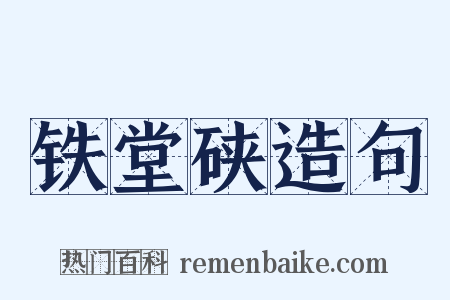 铁堂硖造句是什么意思的图片